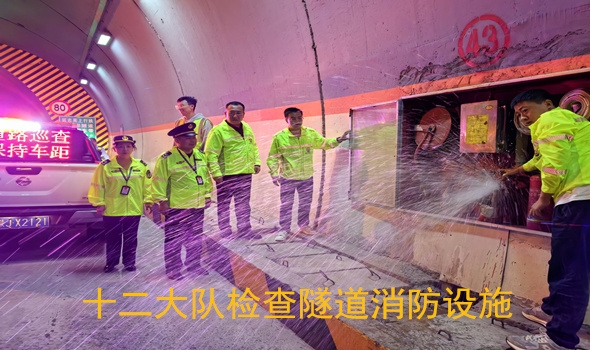 十二大队检查隧道消防设施_副本.jpg