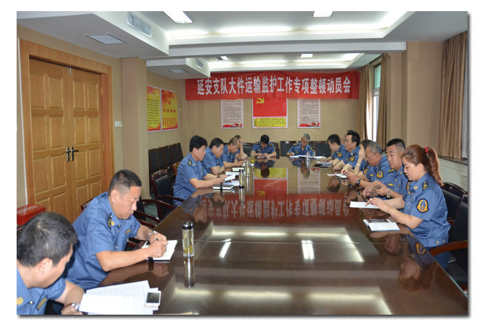 延安支队召开高速公路大件运输监护工作专项整顿动员会议现场